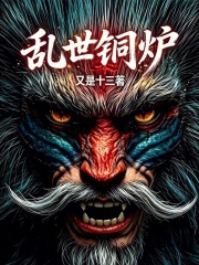 乱世铜炉