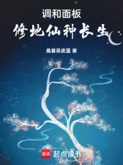调和面板：修地仙，种长生