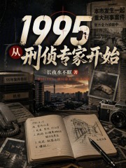1995，从刑侦专家开始