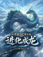 从史前5亿年开始进化成龙