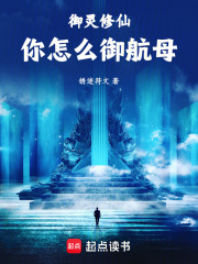 御灵修仙，你怎么御航母