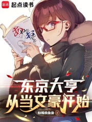 东京大亨，从当文豪开始