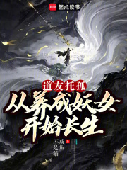 我养成的仙子全是妖女