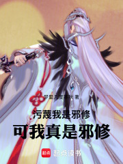 污蔑我是邪修，可我真是邪修
