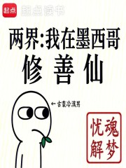 人在墨西哥，给修仙界子孙当老祖