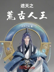 遮天：我为人王，主诸天沉浮