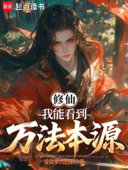 洞悉万法，证道成仙
