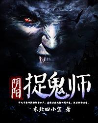 阴阳捉鬼师