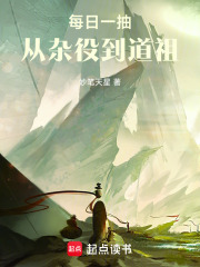 每日一抽，从杂役到道祖