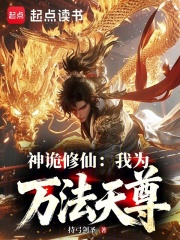 神诡修仙：我为万法天尊