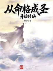 从命格成圣开始修仙