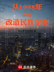 从1998年开始改造民族企业