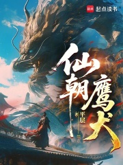 仙朝鹰犬