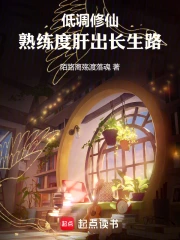 低调修仙：熟练度肝出长生路