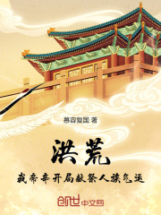 洪荒：我帝辛开局献祭人族气运
