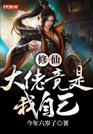 修仙：大佬竟是我自己