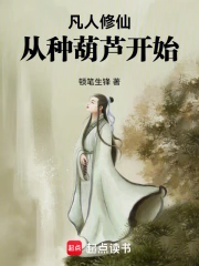 凡人修仙，从种葫芦开始