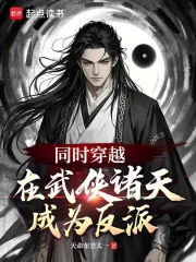 同时穿越：在武侠诸天成为反派！