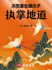 洪荒：重生镇元子，执掌地道