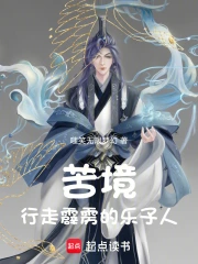 苦境：行走神州的乐子人