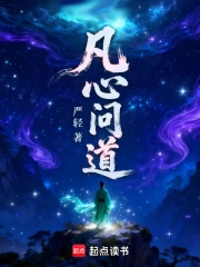 凡心问道