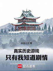 真实历史游戏：只有我知道剧情