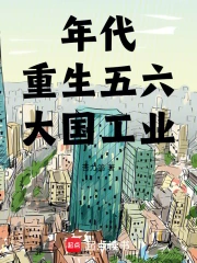 火红年代：成为工业巨擘