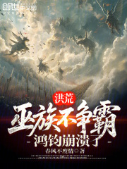 洪荒：巫族不争霸，鸿钧崩溃了！