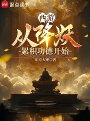 西游：从降妖累积功德开始