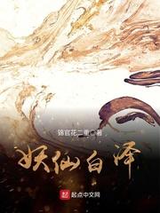 妖仙白泽