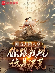 人在大隋刚登基，你说这是西游记