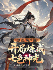 洪荒：葫芦藤，开局炼成七色神光