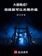 大器晚成？但技能可以无限升级！