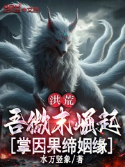 洪荒：吾微末崛起，掌因果缔姻缘