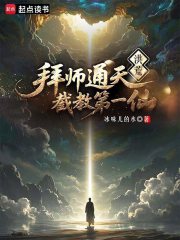 洪荒：炼出个第一圣人