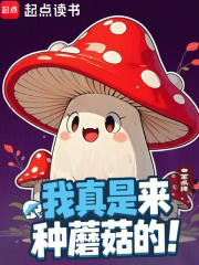 我真是来种蘑菇的！