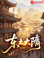 东土大隋