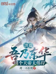 洪荒：吾乃东华，这个天帝太伟岸