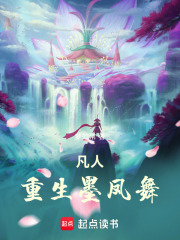 凡人：重生墨凤舞