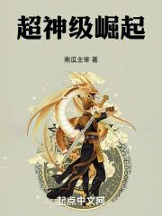 超神级崛起