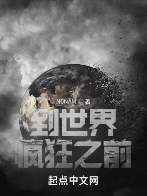 到世界疯狂之前