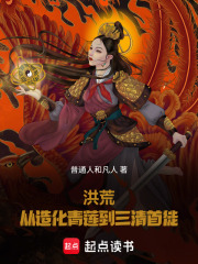 洪荒：从造化青莲到三清首徒