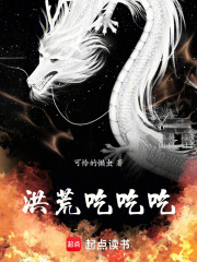 洪荒：蹭出一个混元道果