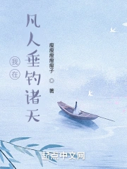 我在凡人垂钓诸天