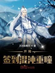 开局签到混沌重瞳