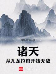 垂钓诸天：从九龙拉棺钓穿万界