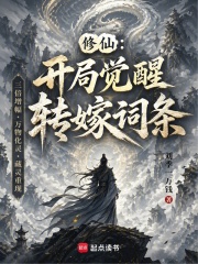 修仙：开局觉醒转嫁词条