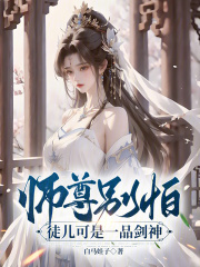 师尊别怕，徒儿可是一品剑神