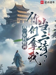 我一乡村野神，你们拿我当三清？