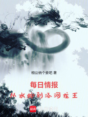 每日情报：从水蛇到泾河龙王